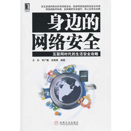 身邊的網路安全 身邊的網路安全