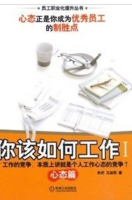 《你該如何工作:心態篇》 《你該如何工作:心態篇》
