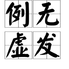 例無虛發 例無虛發