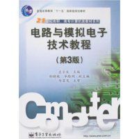 電路與模擬電子技術教程 電路與模擬電子技術教程