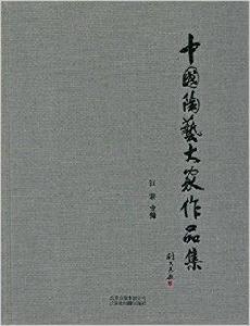 中國陶藝大家作品集 中國陶藝大家作品集