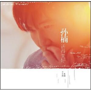 孫楠 《活的美好》