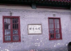 郜家住宅 郜家住宅