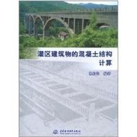 灌區建築物的混凝土結構計算 灌區建築物的混凝土結構計算