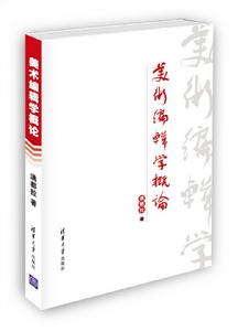 美術編輯學概論 美術編輯學概論