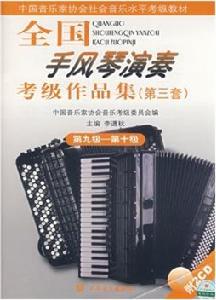 全國手風琴演奏考級作品集:第9級-第10級 全國手風琴演奏考級作品集:第9級-第10級
