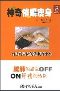 神奇催眠瘦身 神奇催眠瘦身