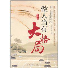 做人當有大格局 做人當有大格局