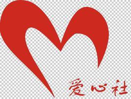 浙江大學愛心社 浙江大學愛心社