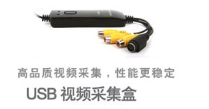 筆記本外置T301-1 USB視頻採集卡