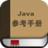 java參考手冊 java參考手冊