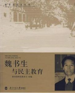 魏書生與民主教育 魏書生與民主教育