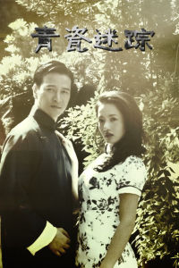 青瓷迷蹤 青瓷迷蹤