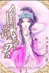 鳳傾帝君靈魂互換古代篇 鳳傾帝君靈魂互換古代篇