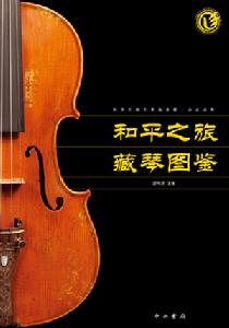 和平之旅藏琴圖鑑 和平之旅藏琴圖鑑