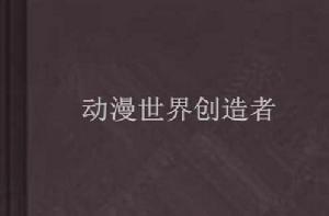 動漫世界創造者 動漫世界創造者