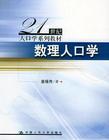 數理學派人口理論 數理學派人口理論