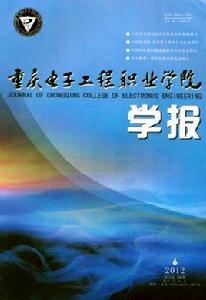 重慶電子工程職業學院學報 重慶電子工程職業學院學報