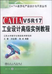 CATIAV5R17工業設計高級實例教程 CATIAV5R17工業設計高級實例教程