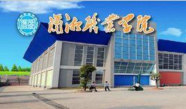 婁底瀟湘職業學院 婁底瀟湘職業學院