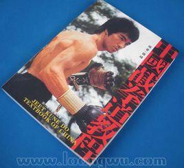 中國截拳道教程 中國截拳道教程