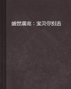 盛世溺寵:寶貝你別逃 盛世溺寵:寶貝你別逃