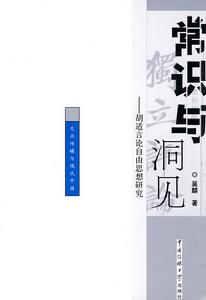 常識與洞見:胡適言論自由思想研究 常識與洞見:胡適言論自由思想研究