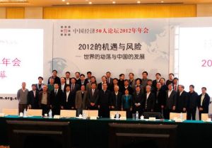 中國經濟50人論壇