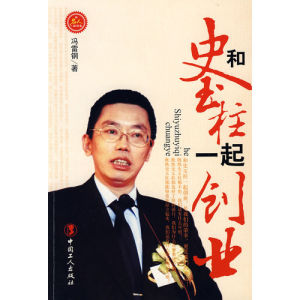 《和史玉柱一起創業》 《和史玉柱一起創業》