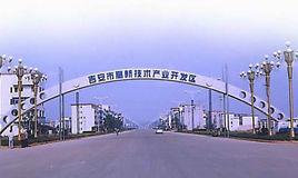 吉安市高新開發區 吉安市高新開發區