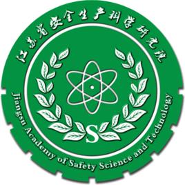 江蘇省安全生產科學研究院 江蘇省安全生產科學研究院