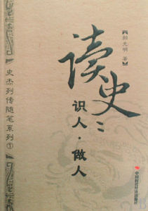 讀史:識人·做人 讀史:識人·做人