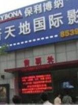 保利博納新天地國際影城