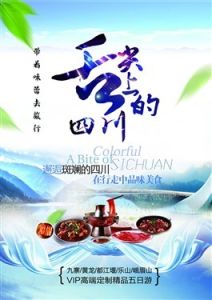 舌尖上的四川 舌尖上的四川