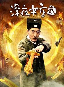 深夜書店2 深夜書店2