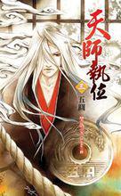 天師執位[樊落創作都市玄幻小說]