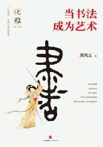 當書法成為藝術 當書法成為藝術