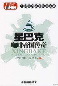 星巴克咖啡帝國傳奇 星巴克咖啡帝國傳奇