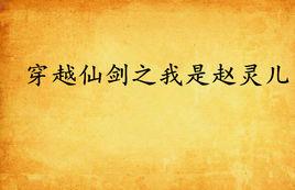 穿越仙劍之我是趙靈兒 穿越仙劍之我是趙靈兒