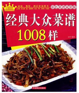 經典大眾菜譜1008樣 經典大眾菜譜1008樣