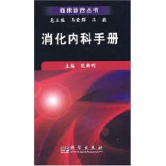消化內科手冊