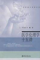 醫學倫理學十五講 醫學倫理學十五講