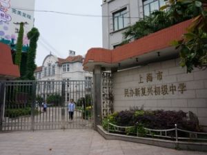 上海市民辦新復興初級中學 上海市民辦新復興初級中學