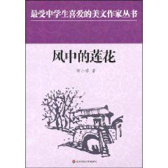 《風中的蓮花》
