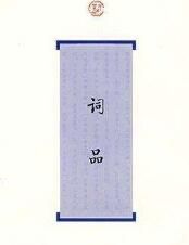 詞品
