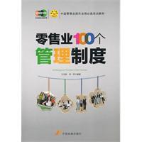 零售業100個管理制度 零售業100個管理制度