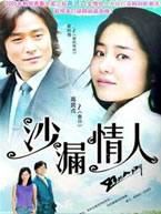 沙漏情人 沙漏情人