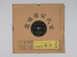 清宮舊藏唱片 清宮舊藏唱片