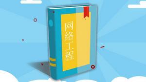 網路工程[王建平、李浩君、李文琴、李洪濤編著書籍]