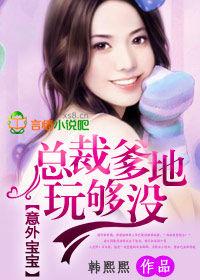 意外寶寶,總裁爹地玩夠沒 意外寶寶,總裁爹地玩夠沒